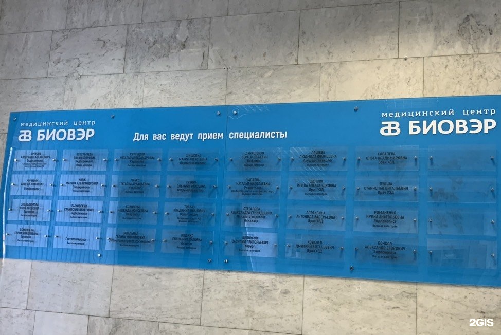 биовэр новосибирск. биовер медцентр новосибирск. биовэр новосибирск. кирова 82 новосибирск. биовэр новосибирск.