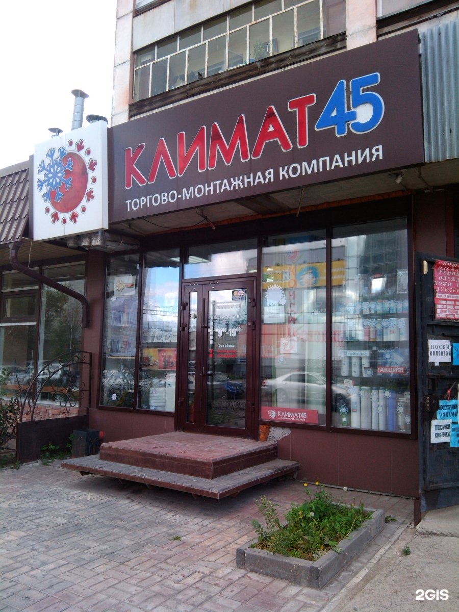 Trade 45. Климат 45 магазин. 45 ТРЕЙД.