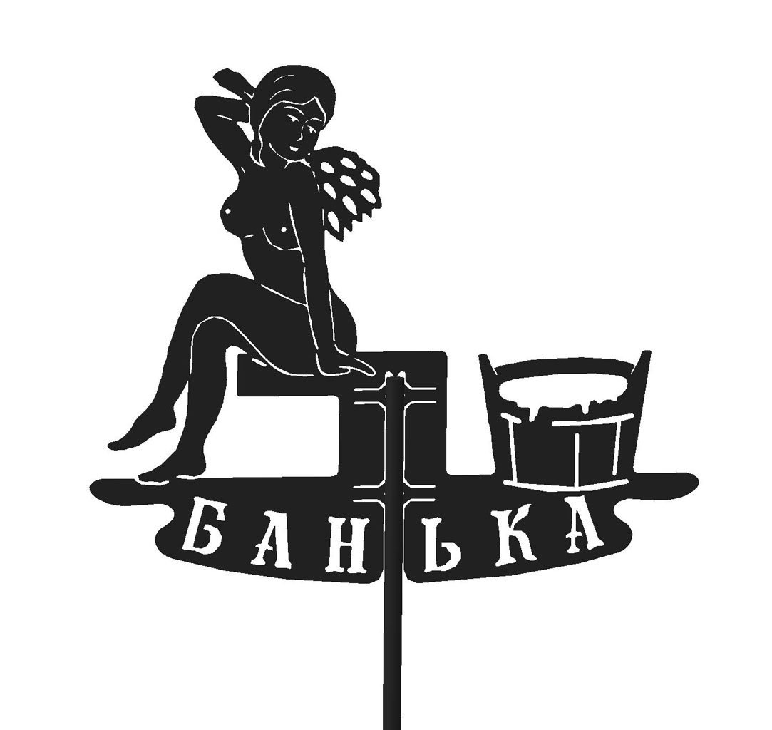 Картинки для бани прикольные черно белые