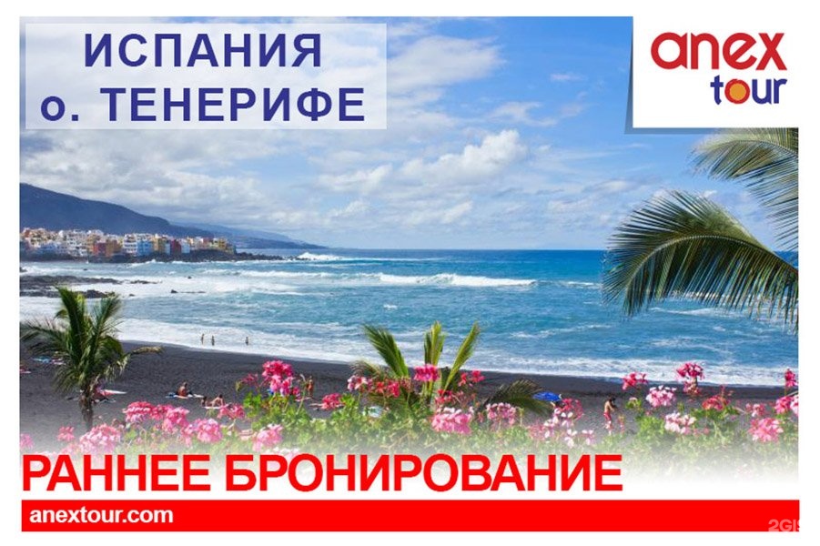 Путевка в тайланд июнь. Анекс тур. Тенерифе Анекс тур. Раннее бронирование Анекс тур. Анекс тур Турция.
