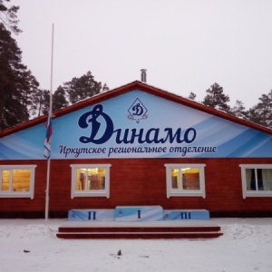Фото от владельца Динамо, лыжная база