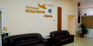 Иркутск: Отель Воздушная гавань