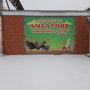 Фото от владельца АМБАРЧИК, зерномаркет