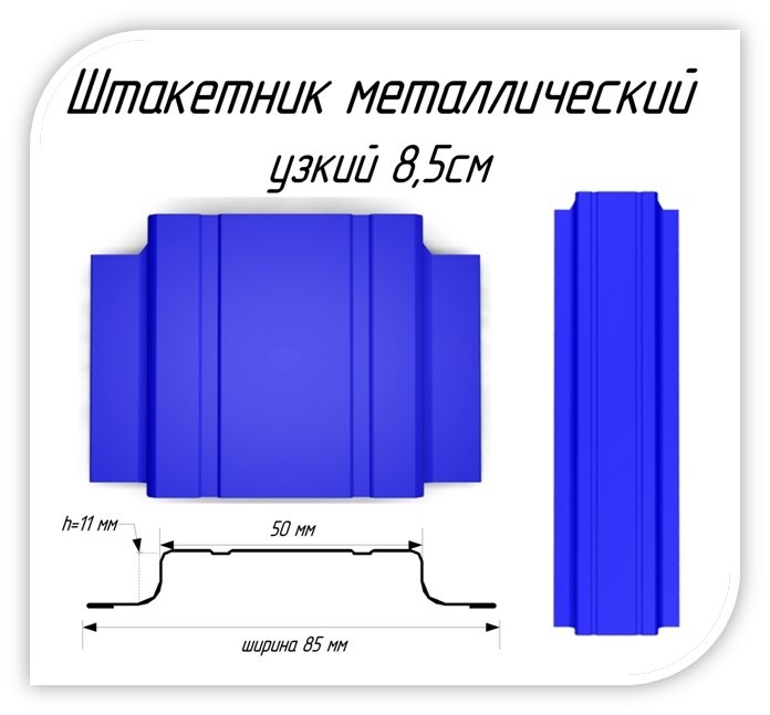 Ширина 85. Ширина металлического штакетника. Ширина металлоштакетника. Штакетник металлический узкий. Штакетник металлический Размеры ширина.