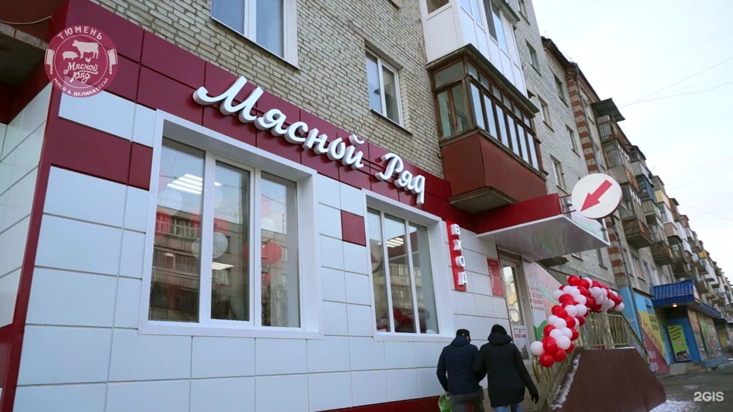 Мясной ряд. Энергетиков 62 Тюмень. Мясной ряд Тюмень.