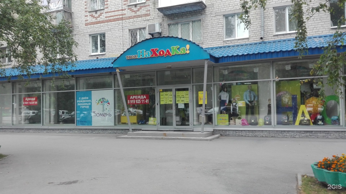 Телефон магазина находка. Находка магазин. Находка магазин Ижевск. Республики 169 Тюмень. Сеть находка.