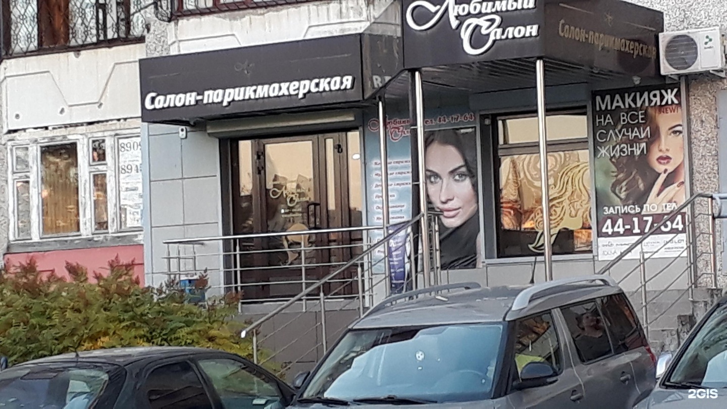 Парикмахерская любимая телефон. Салон красоты любимый Челябинск.