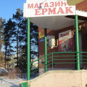 Фото от владельца Ермак, продуктовый магазин