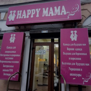 Фото от владельца Happy Mama, магазин товаров для беременных и новорожденных