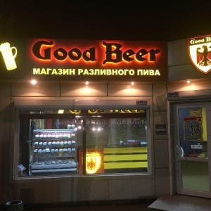 Фото от владельца Good Beer, магазин разливного пива