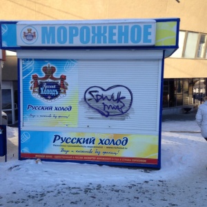 Фото от владельца Русский Холод, розничная сеть по продаже мороженого