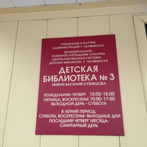 Фото от владельца Детская библиотека №3 им. В.Н. Кузнецова