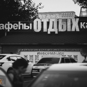 Фото от владельца Отдых, кафе