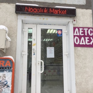 Фото от владельца Nogotok Market