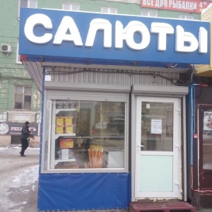 Фото от владельца Пиротеатр Волжские Салюты