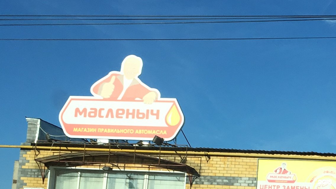 Масленыч телефон. Масленыч Богородск. Масленыч Нижний Новгород. Масленыч Кстово. Масленыч Шахунья.