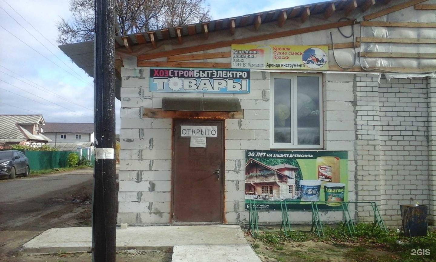 Магазин Хозтовары Новгород