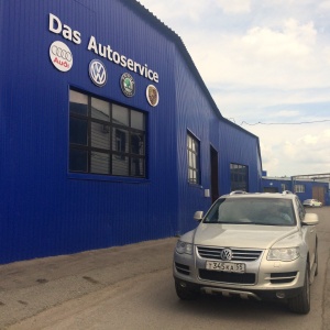 Фото от владельца Das autoservice, специализированный автотехцентр для автомобилей Volkswagen, Audi, Skoda