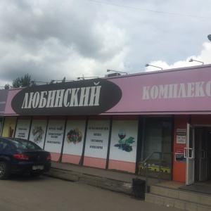 Фото от владельца Любинский, торгово-продовольственный комплекс