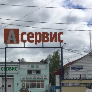 А сервис омск