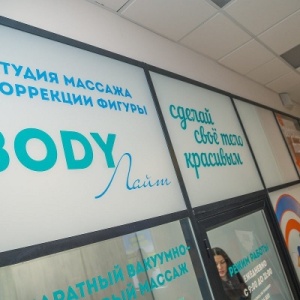 Фото от владельца BODY Лайт, студия массажа и коррекции фигуры