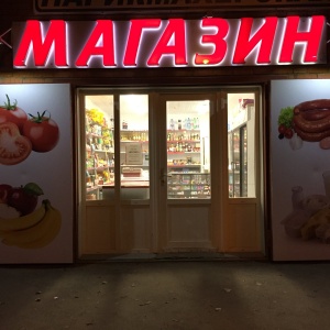 Фото от владельца Продуктовый магазин