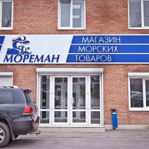 Фото от владельца Мореман, магазин морских товаров