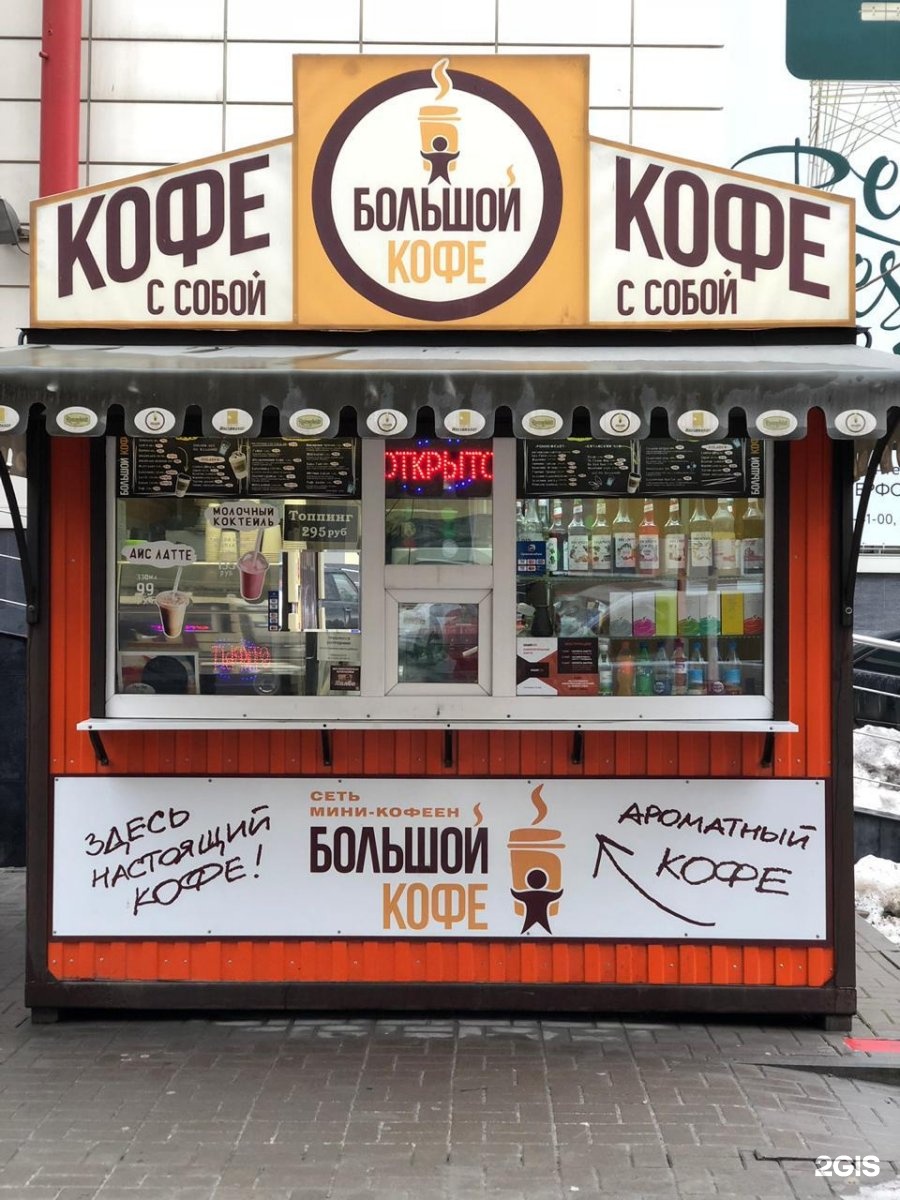 Кофе ростов на дону. Мини кофейня кофе с собой. Большой кофе Ростов на Дону. Coffee Lab Ростов на Дону. Большой кофе.