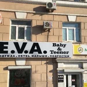 Фото от владельца E.V.A. Baby & Teener, магазин детской одежды и обуви