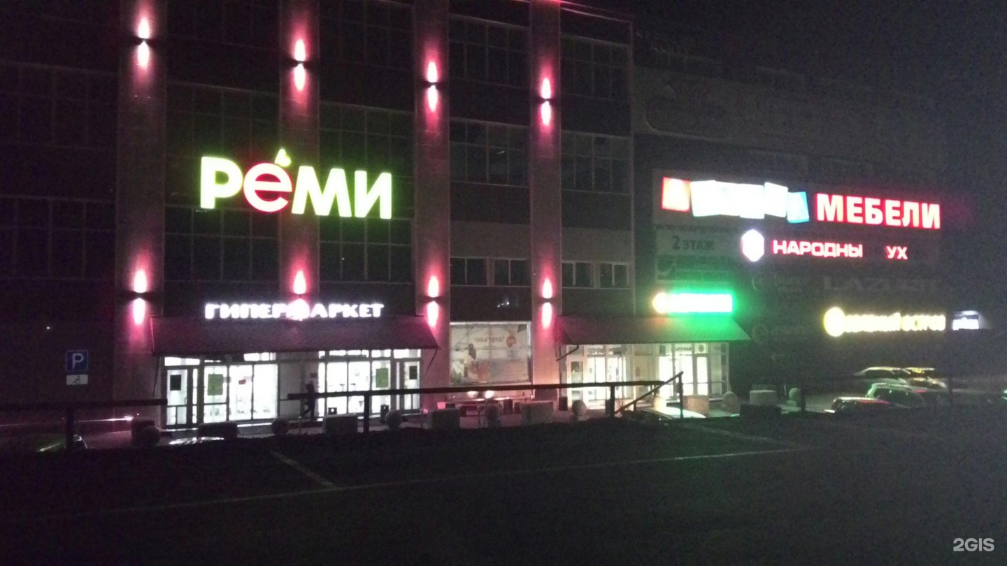 Реми ул фрунзе 2в артем фото