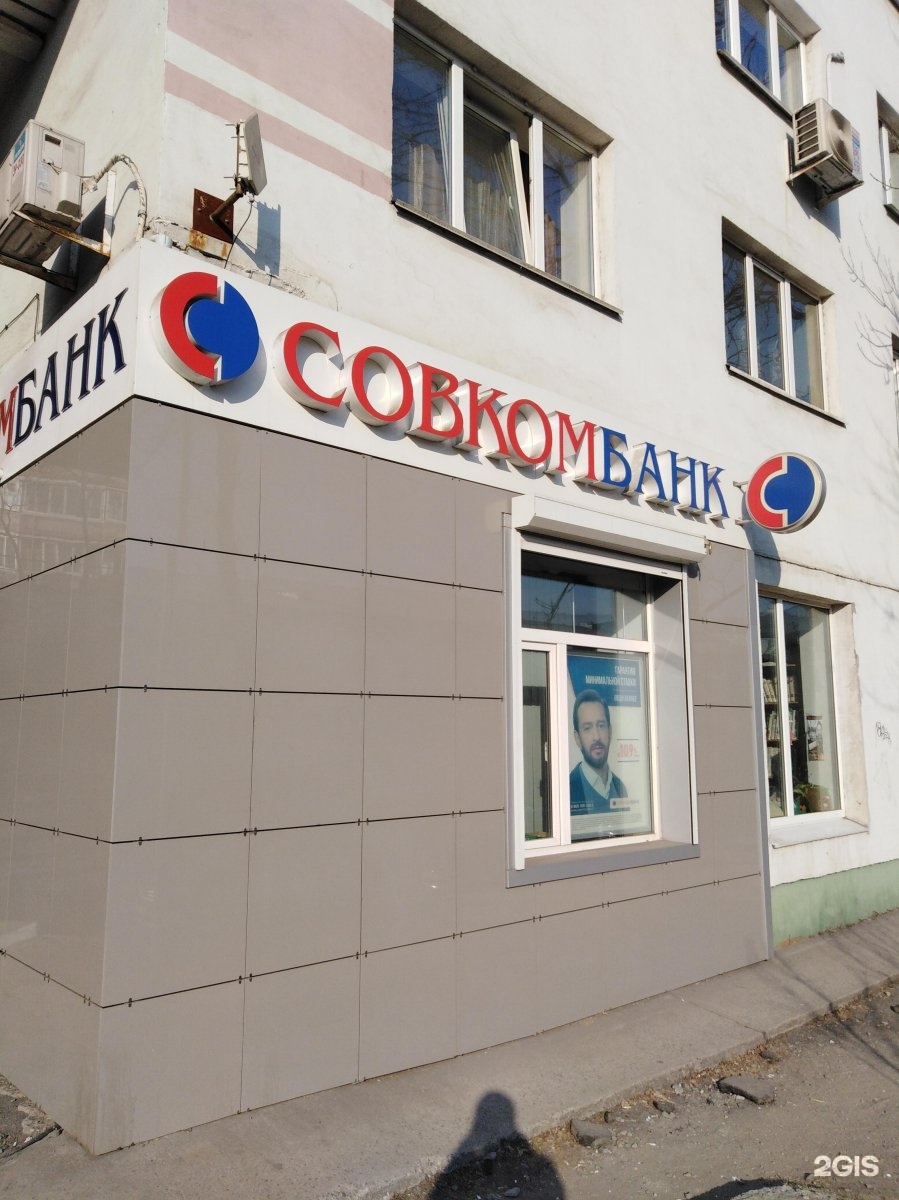 Пао владивосток. Совкомбанк. Совкомбанк Владивосток. Совкомбанк Ижевск. Совкомбанк Ставрополь
