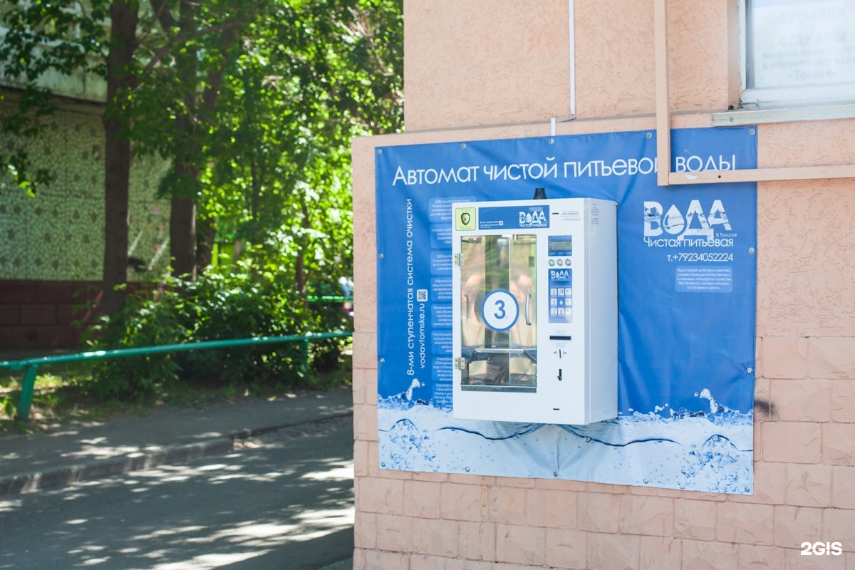 Проспект вода. Автоматы чистой воды в Томске. Живая вода Томск автомат. Автоматы с водой Томск. Чистая вода Томск.