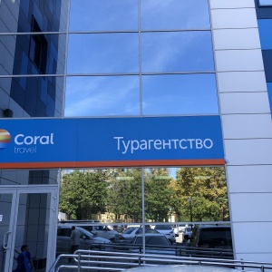 Фото от владельца Coral Travel, турагентство