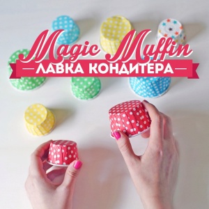 Фото от владельца Magic Muffin, лавка кондитера