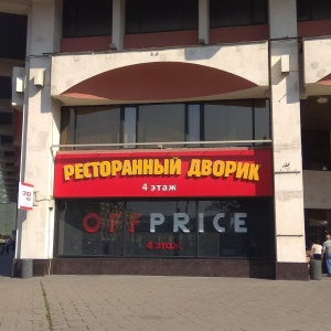 Фото от владельца OFFPRICE, магазин распродаж