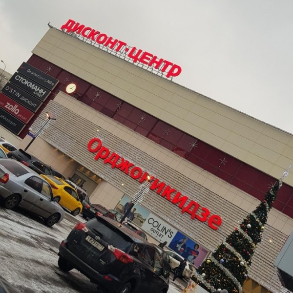 Дисконт Орджоникидзе 11 магазины. Орджоникидзе 11 как добраться