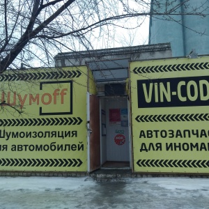 Фото от владельца VIN-CODE, магазин автозапчастей для импортных автомобилей