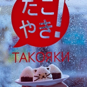 Фото от владельца Такояки-Мисэ, кафе быстрого питания