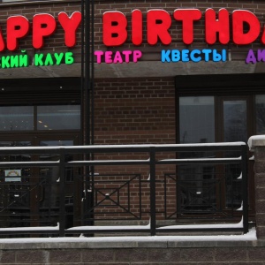 Фото от владельца HAPPY BIRTHDAY, детский развлекательный клуб