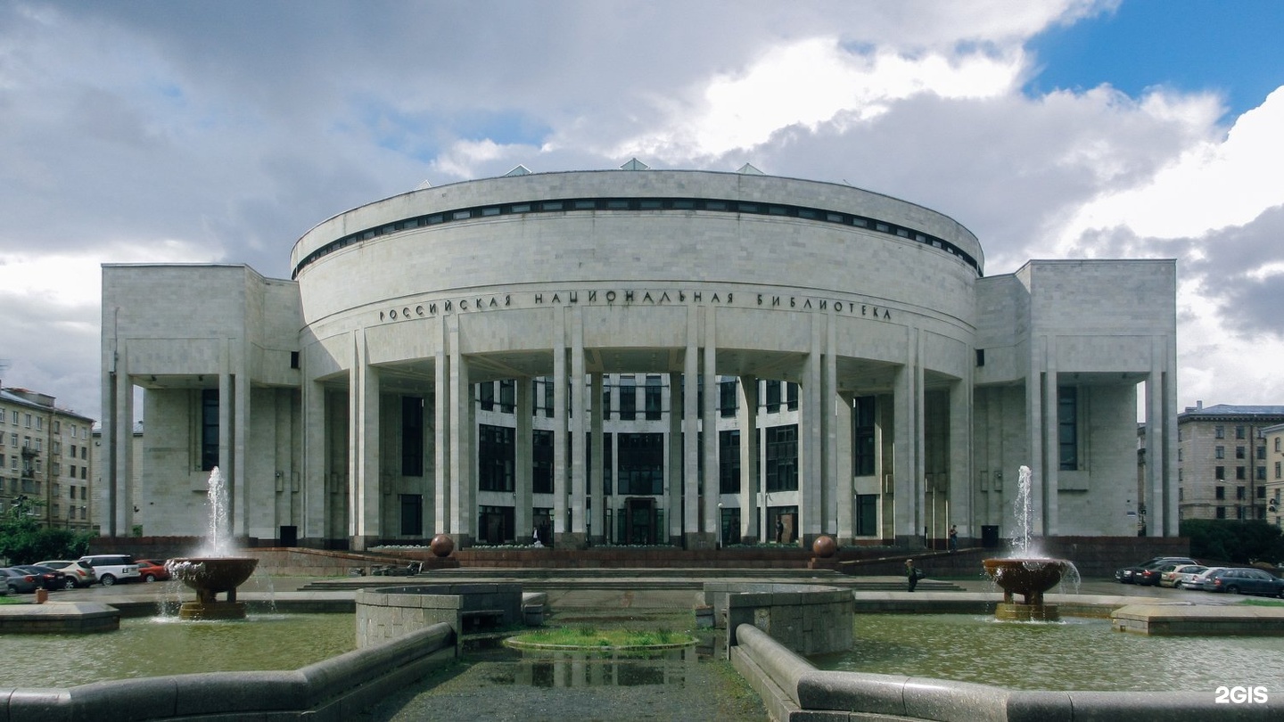 российская библиотека санкт петербург