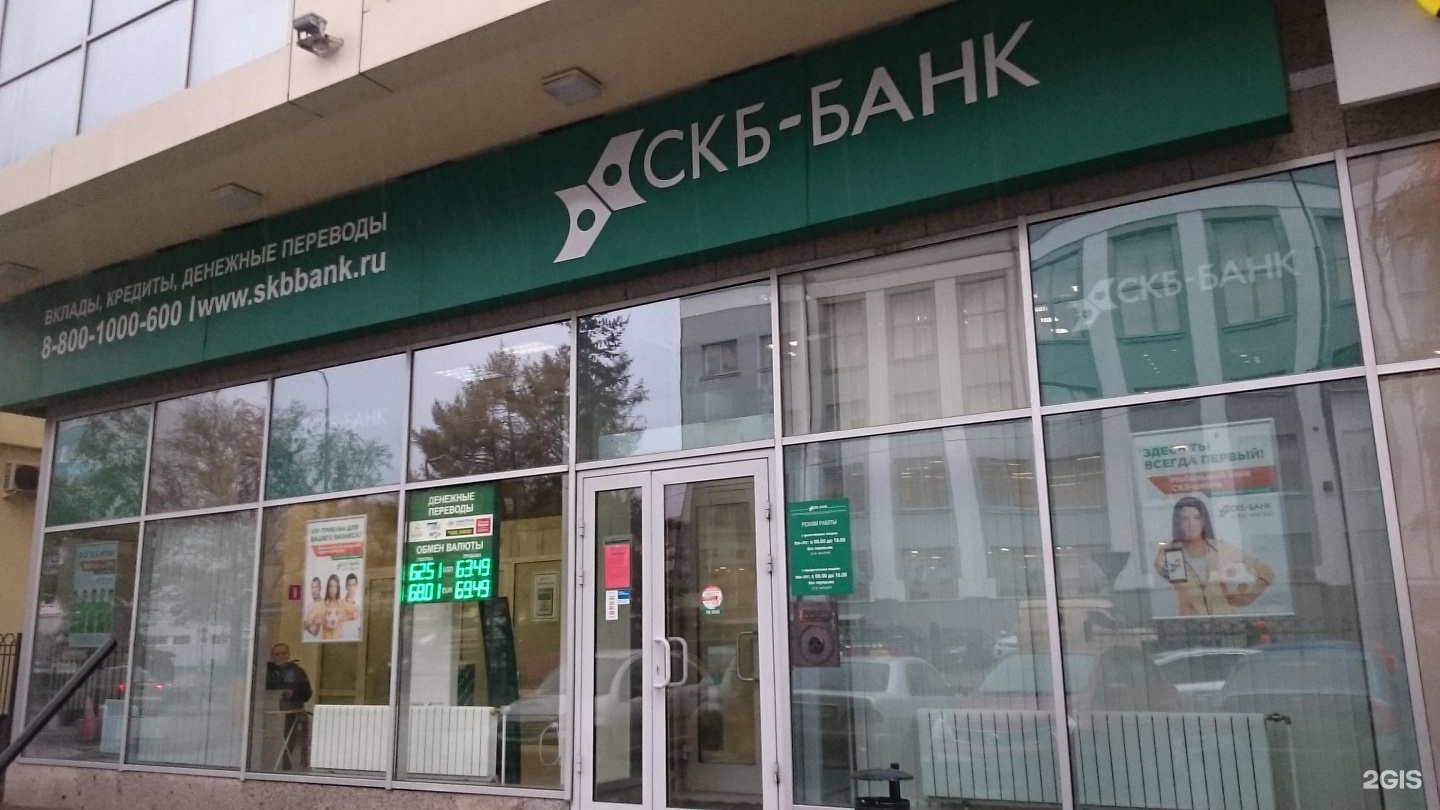 Куйбышева 58 Екатеринбург СКБ банк