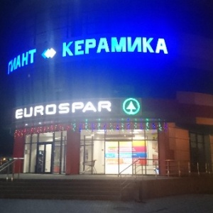 Фото от владельца EUROSPAR, сеть супермаркетов