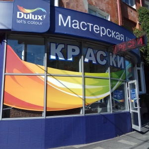 Фото от владельца DULUX, мастерская цвета