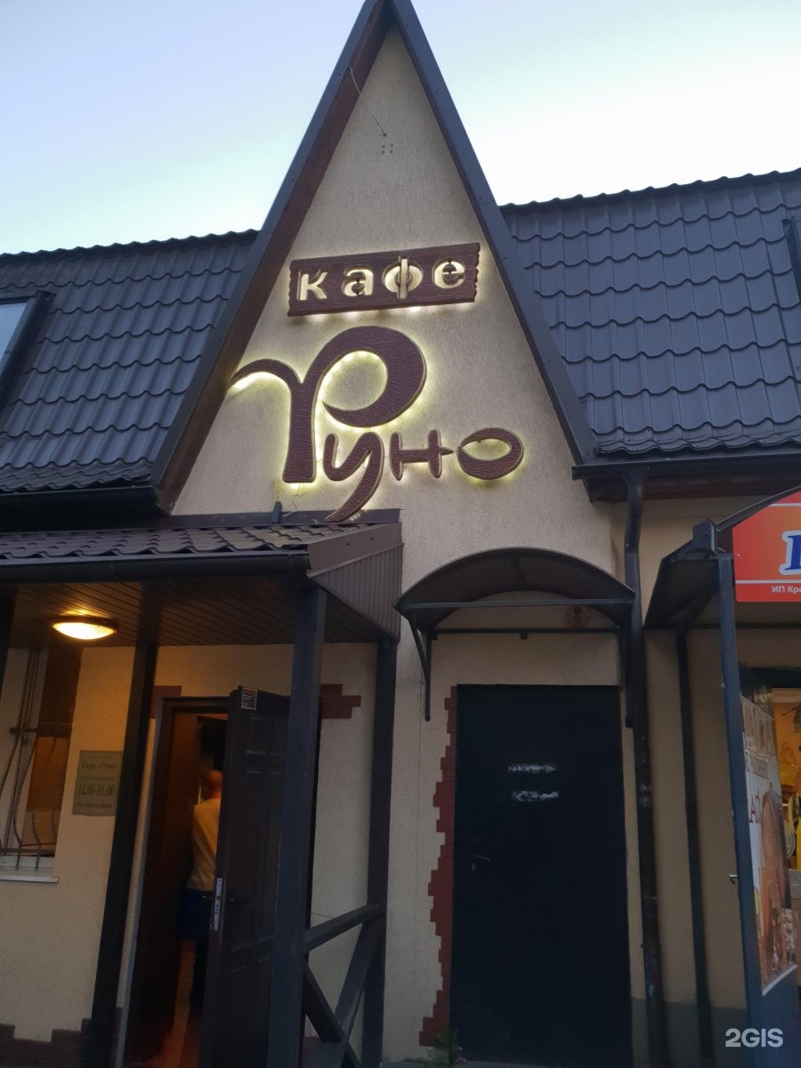 кафе руно
