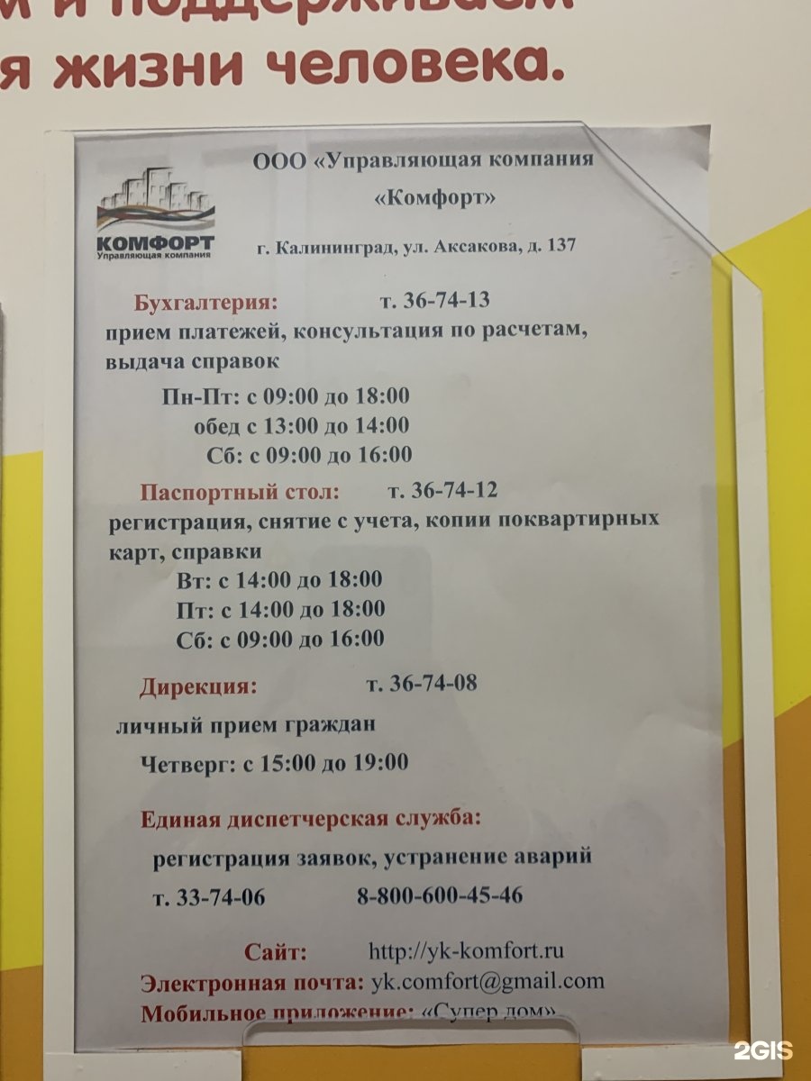 Аксаково 137 калининград. Управляющая компания УК комфорт +. Аксакова 137 Калининград. ООО УК комфорт Щелково сайт. УК комфорт Рыбинск отзывы.