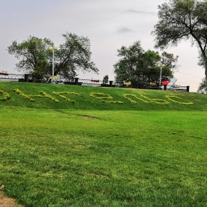 Фото от владельца Городской парк, ООО