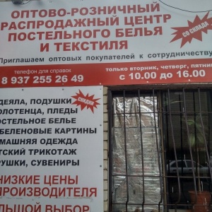 Фото от владельца Оптово-розничный распродажный центр постельного белья и трикотажа
