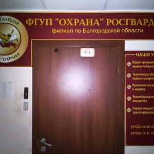 Фото от владельца Охрана Росгвардии, ФГУП, филиал по Белгородской области