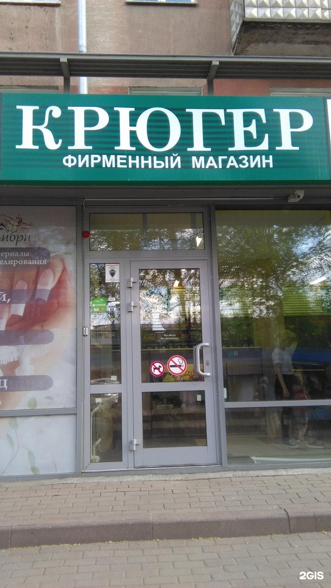 Магазин Крюгер. Крюгер Хаус Новосибирск. Крюгер форма магазин.