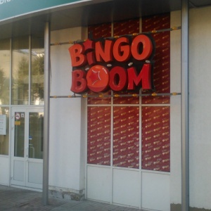 Фото от владельца Bingo Boom, сеть букмекерских клубов